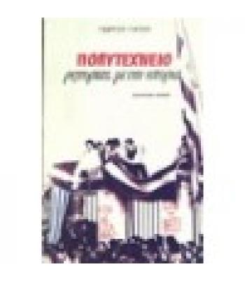 ΠΟΛΥΤΕΧΝΕΙΟ-ΡΕΠΟΡΤΑΖ ΜΕ ΤΗΝ ΙΣΤΟΡΙΑ